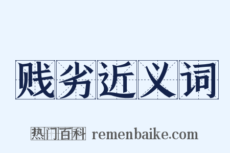 贱劣近义词是什么意思的图片